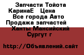 Запчасти Тойота КаринаЕ › Цена ­ 300 - Все города Авто » Продажа запчастей   . Ханты-Мансийский,Сургут г.